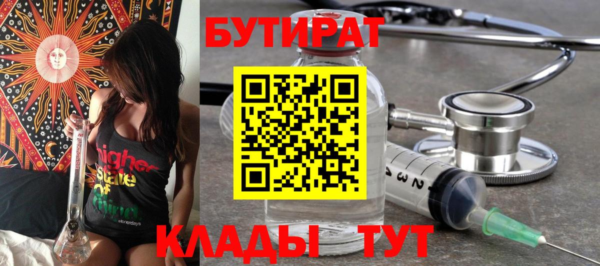 БУТИРАТ 1.4BDO  Вход с VPN  Мирный 