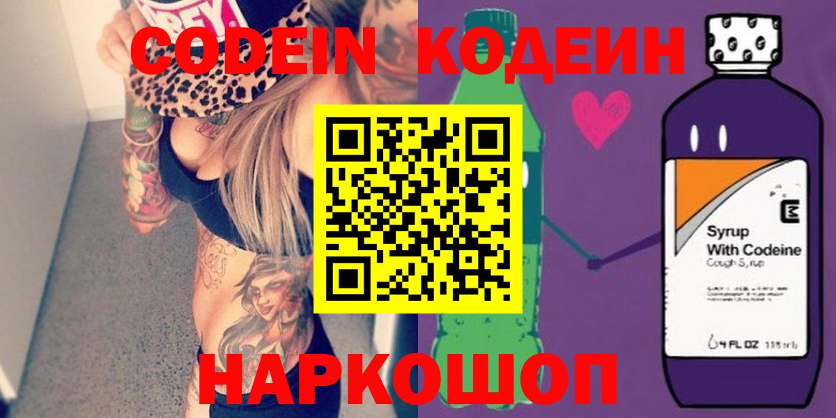Codein Purple Drank  Вход с VPN  Мирный 